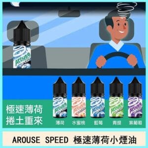 AROUSE SPEED 極速薄荷煙油主機小煙油30ml