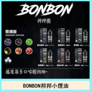 BONBON邦邦系列煙油主機小煙油30ML