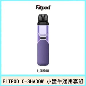 FITPOD O-SHADOW主機通用OXVA小蠻牛小煙電子煙官網