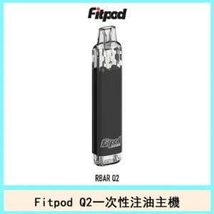 Fitpod RBAR Q2可重復注油主機一次性主機