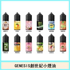 GENESIS創世紀高端小煙油主機煙油30ml