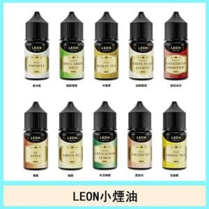 LEON煙油電子煙主機小煙油 30ml