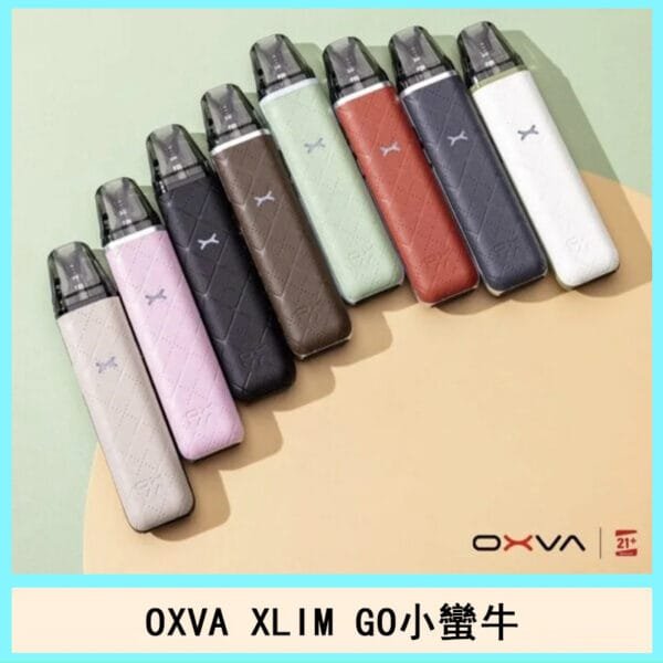 OXVA XLIM GO小蠻牛小煙主機電子官網