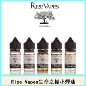 生命之樹主機煙油Ripe Vapes VCT冰涼果味聖胡安系列官網