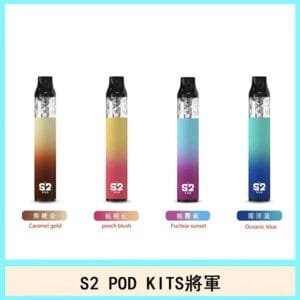 S2 POD KITS將軍換彈可注油小煙主機