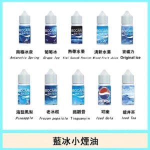 藍冰系列煙油主機小煙油30ml（4%）