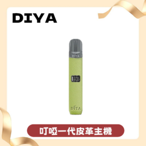 DIYA一代主機皮革系列通用1代電子煙煙彈丨1代煙桿