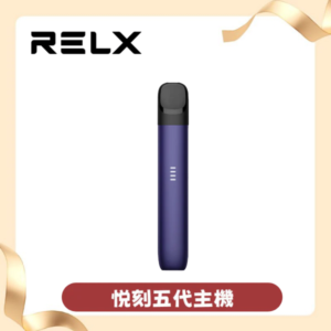 RELX悅刻5代電子菸主機 relx五代幻影霧化器 五代煙彈 電量顯示