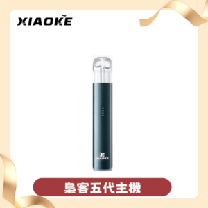 XIAOKE梟客五代電子煙主機|三檔功率調節|兼容悅刻五代煙彈
